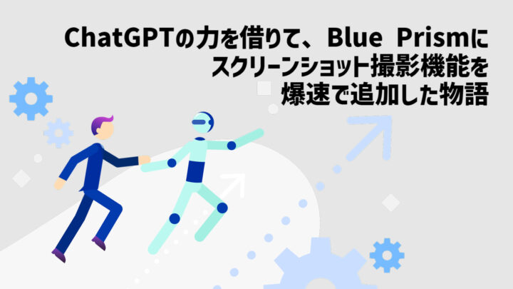 ChatGPTの力を借りて、Blue Prismにスクリーンショット撮影機能を爆速で追加した物語のサムネイル