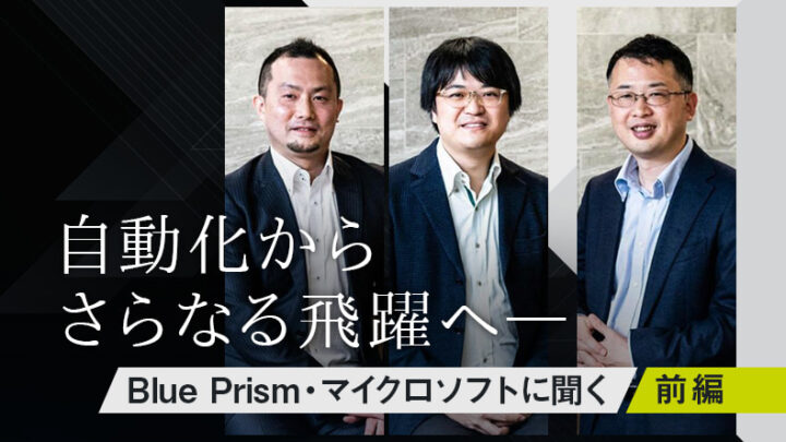 自動化からさらなる飛躍へー Blue Prism・マイクロソフトに聞く 【前編】のサムネイル