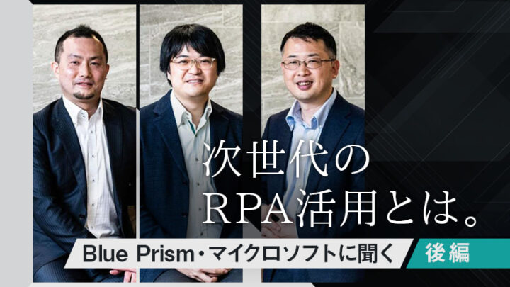 次世代のRPA活用とは―Blue Prism・マイクロソフトに聞く 【後編】のサムネイル