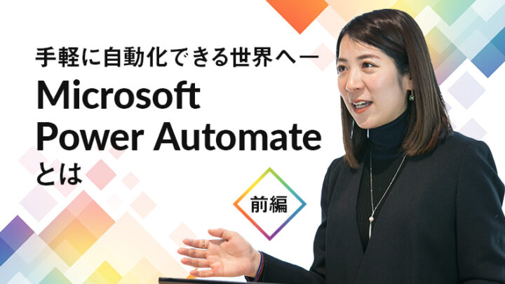 手軽に自動化できる世界へ―Microsoft Power Automateとは【前編】のサムネイル