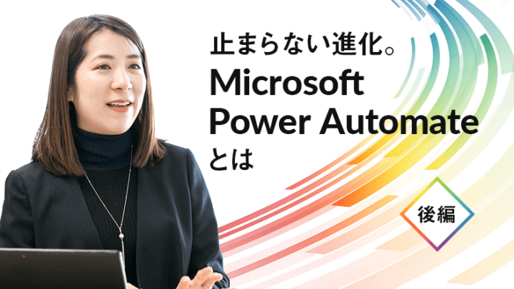 手軽に自動化できる世界へ―Microsoft Power Automateとは【後編】のサムネイル