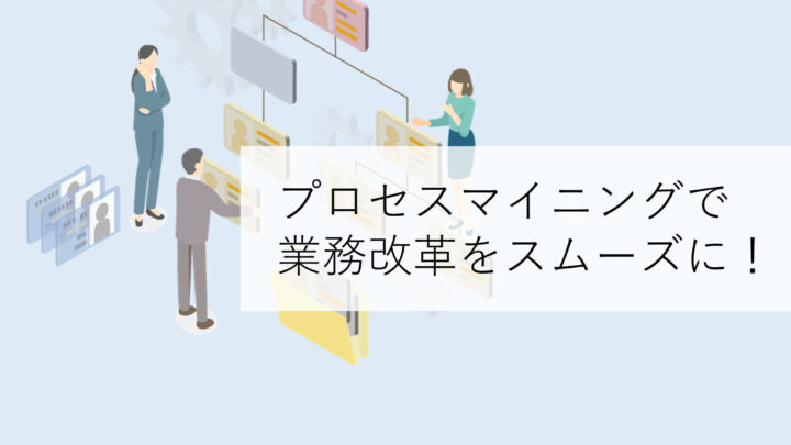 プロセスマイニングで業務改革をスムーズに！【RPAとの親和性抜群】のサムネイル