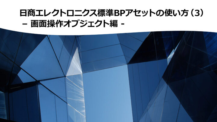 双日テックイノベーション標準BPアセットの使い方（３） – 画面操作オブジェクト編のサムネイル