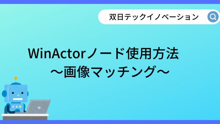 WinActorノード使用方法　～画像マッチング～のサムネイル
