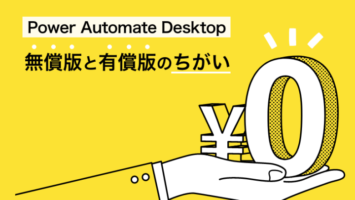 Power Automate Desktop無償版と有償版のちがいのサムネイル