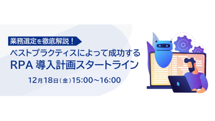 【業務選定を徹底解説！】ベストプラクティスによって成功するRPA導入計画スタートライン【イベントレポート】のサムネイル