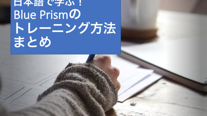 日本語で学ぶ！Blue Prism（ブループリズム）のトレーニング方法まとめのサムネイル
