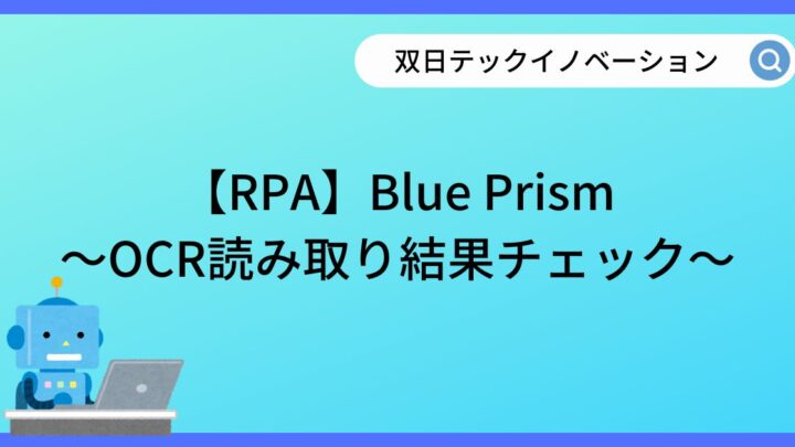【RPA】Blue Prism～OCR読み取り結果チェック～のサムネイル
