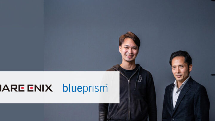 Blue Prismの迅速な導入でさらなる業務改善へ―スクウェア・エニックスのRPA運用術のサムネイル