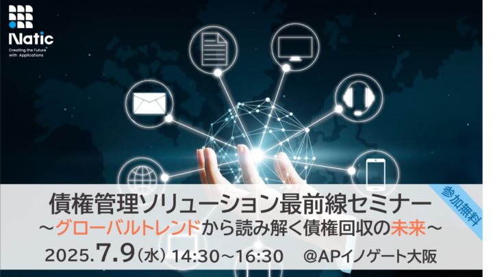 債権管理ソリューション最前線セミナー in 大阪~グローバルトレンドから読み解く債権回収の未来~のサムネイル