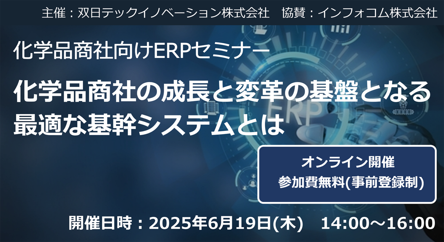 無料オンラインセミナー「化学品商社の成長と変革の基盤となる最適な基幹システムとは」