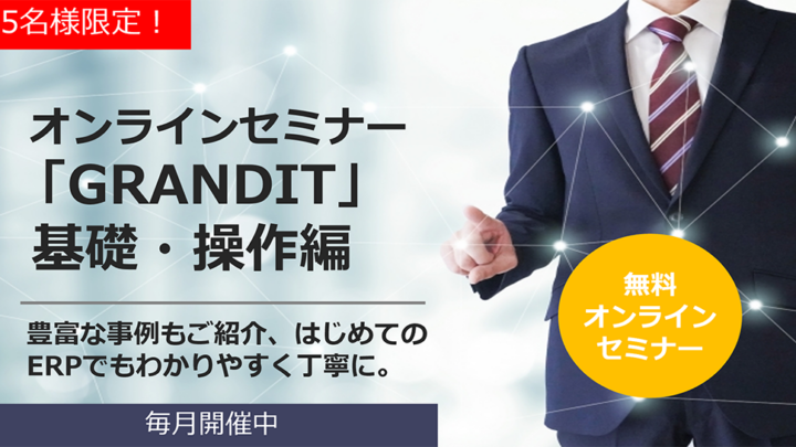オンラインセミナー「GRANDIT」基礎・操作編のサムネイル
