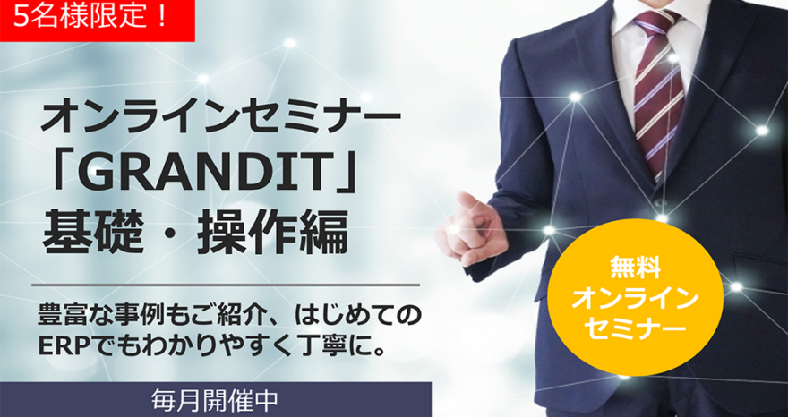 オンラインセミナー「GRANDIT」基礎・操作編のサムネイル