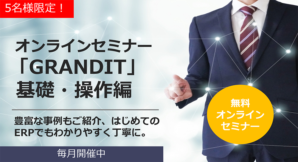 5名様限定!オンラインセミナー「GRANDIT」基礎・操作編