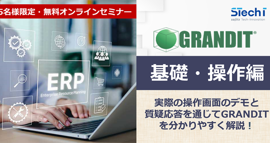 オンラインセミナー「GRANDIT」基礎・操作編のサムネイル
