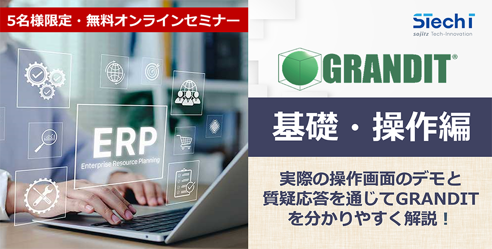5名様限定！オンラインセミナー「GRANDIT」基礎・操作編