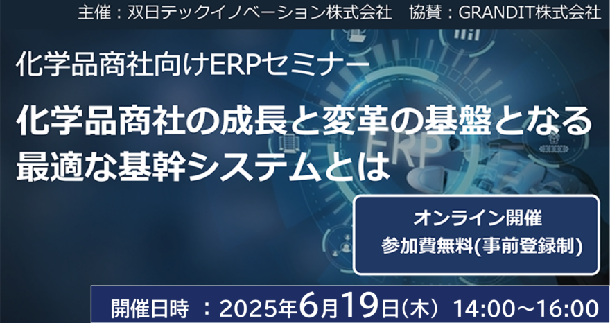無料オンラインセミナー「化学品商社の成長と変革の基盤となる最適な基幹システムとは」のサムネイル