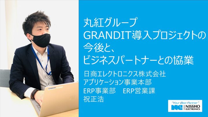 丸紅グループGRANDIT導入プロジェクトの今後と、ビジネスパートナーとの協業のサムネイル