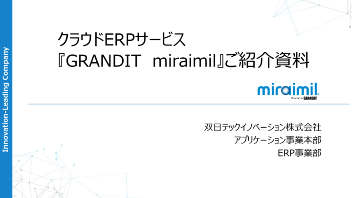 クラウドERP「GRANDIT miraimil」ご紹介資料ダウンロードのサムネイル