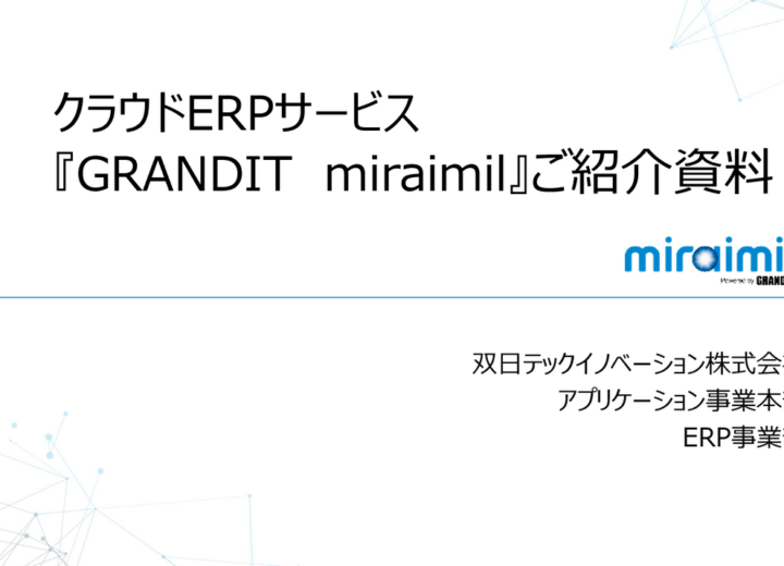 クラウドERP「GRANDIT miraimil」ご紹介資料ダウンロードのサムネイル