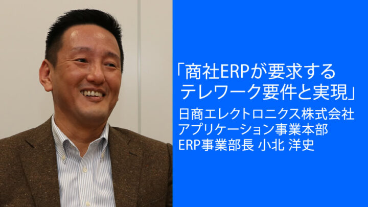 商社ERPが要求するテレワーク要件と実現のサムネイル