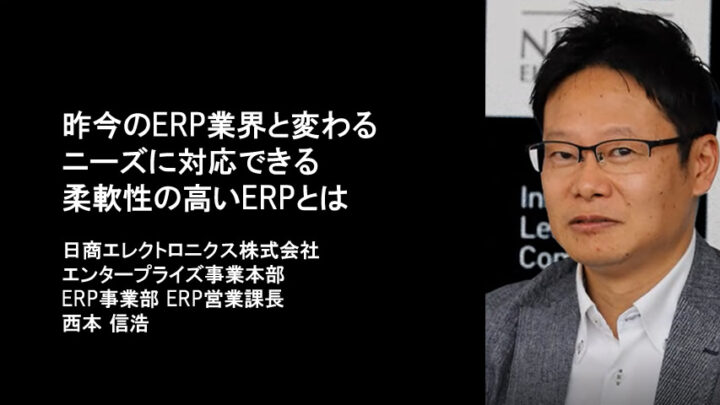 昨今のERP業界と変わるニーズに対応できる柔軟性の高いERPとはのサムネイル