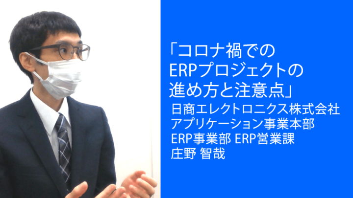 コロナ禍でのERPプロジェクトの進め方と注意点のサムネイル