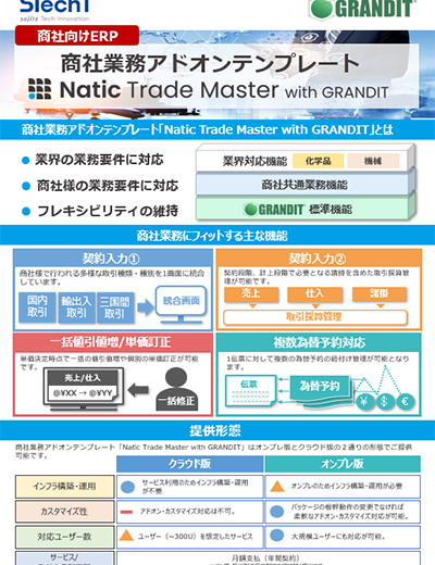 商社業務アドオンテンプレート「Natic Trade Master with GRANDIT」ご紹介資料ダウンロードのサムネイル
