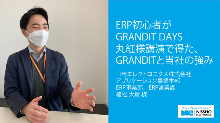 ERP初心者がGRANDIT DAYS丸紅様講演で得た、GRANDITと当社の強みのサムネイル