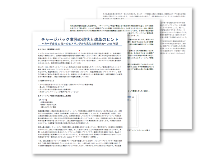 チャージバック業務の現状と改革のヒント ～カード会社20社ヒアリングから見えた属人化と非効率の実態～のサムネイル