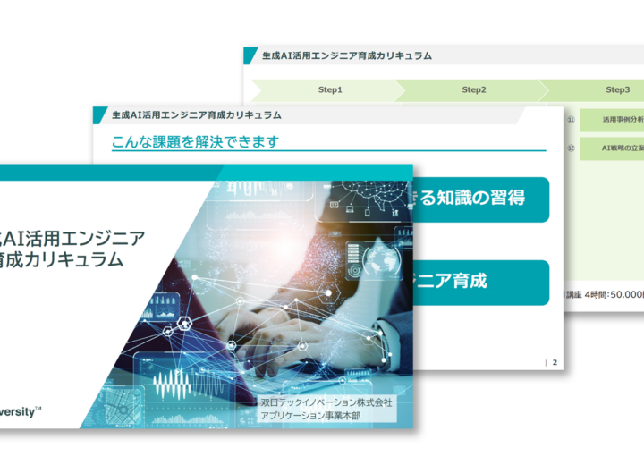 社内AI推進人材（エンジニア）向け生成AI研修プログラムのサムネイル