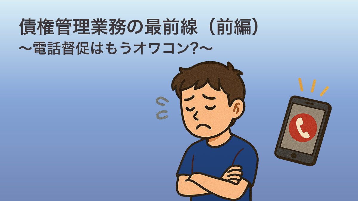 債権管理業務の最前線