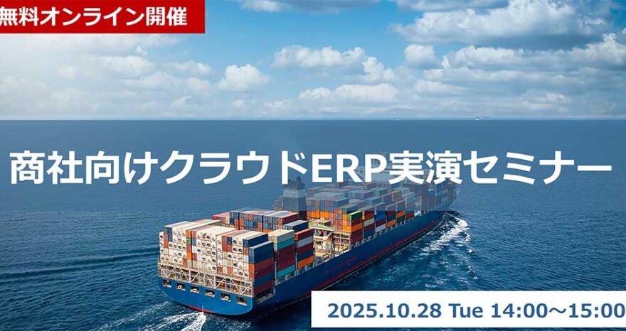 商社向けクラウドERP 実演セミナーのサムネイル