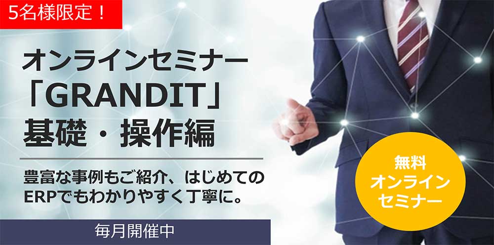5名様限定！オンラインセミナー「GRANDIT」基礎・操作編