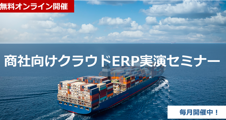 商社向けクラウドERP 実演セミナーのサムネイル