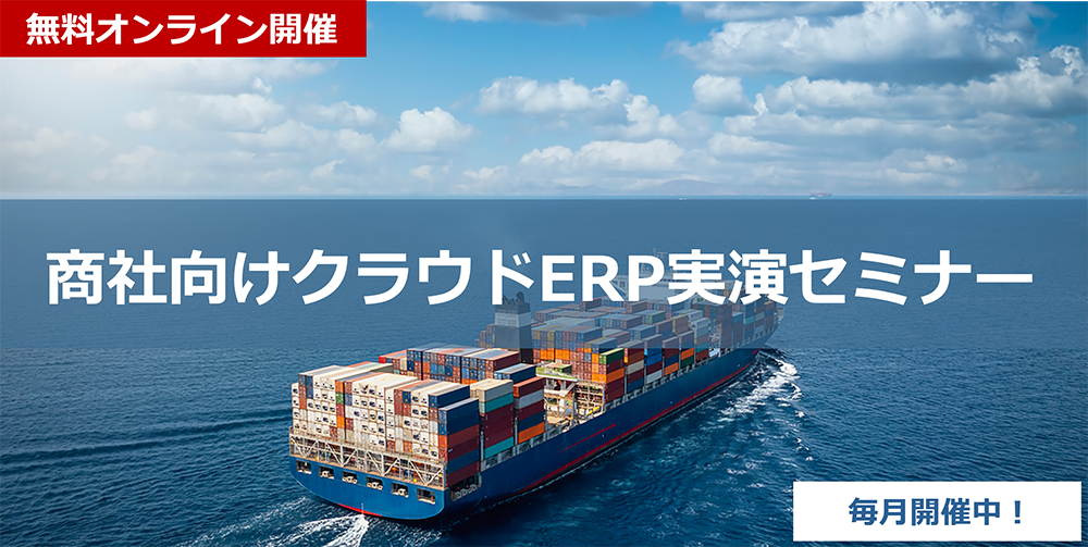 商社向けクラウドERP実演セミナー