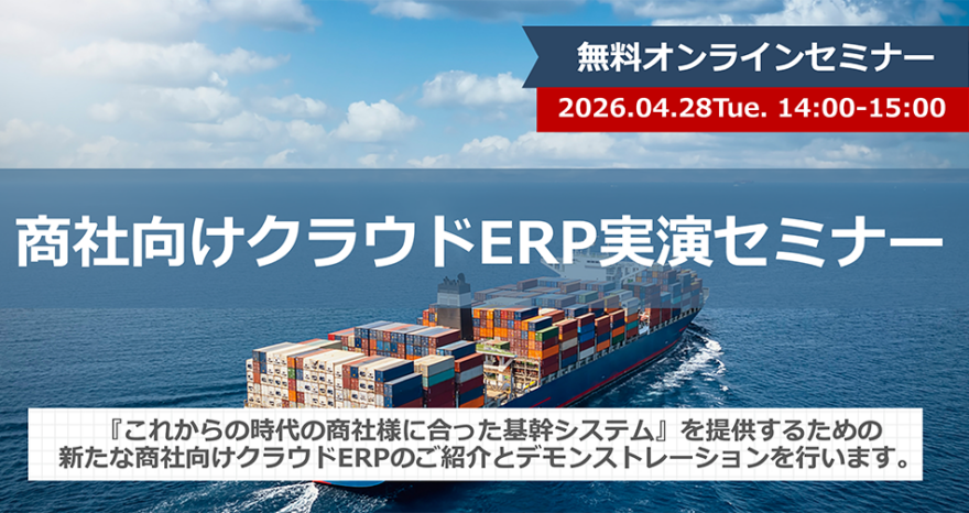商社向けクラウドERP 実演セミナーのサムネイル