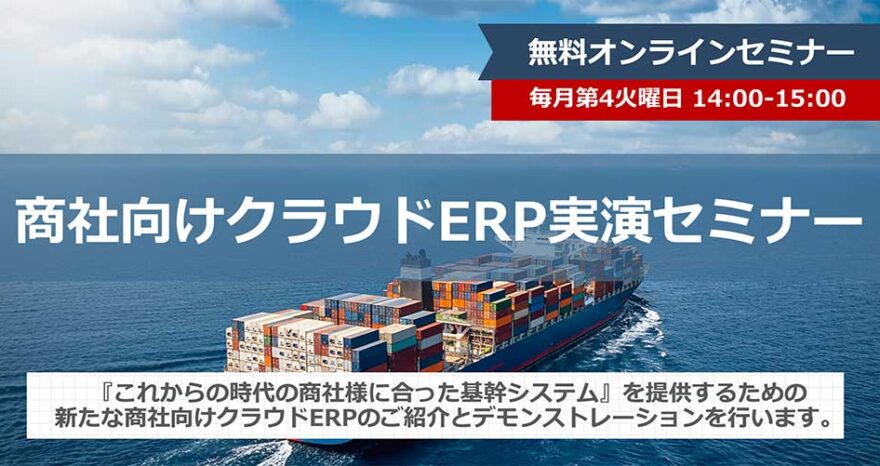 商社向けクラウドERP 実演セミナーのサムネイル