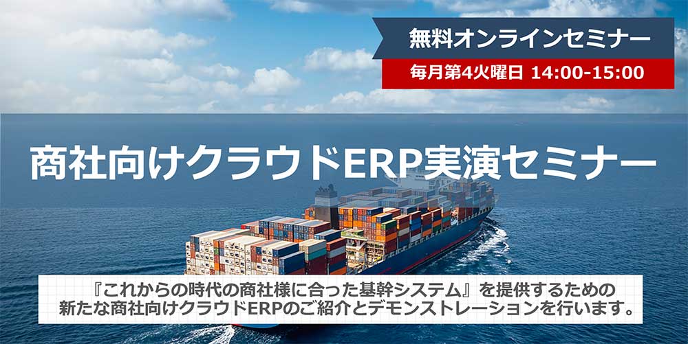 商社向けクラウドERPセミナー