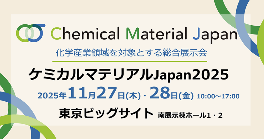 ケミカルマテリアルJapan2025に出展致します。のサムネイル