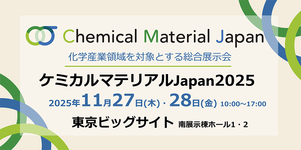 ケミカルマテリアルジャパン2025に出展いたします。