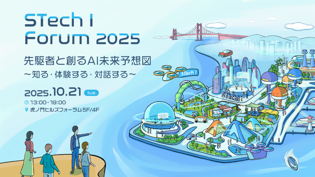 「STech I Forum 2025」