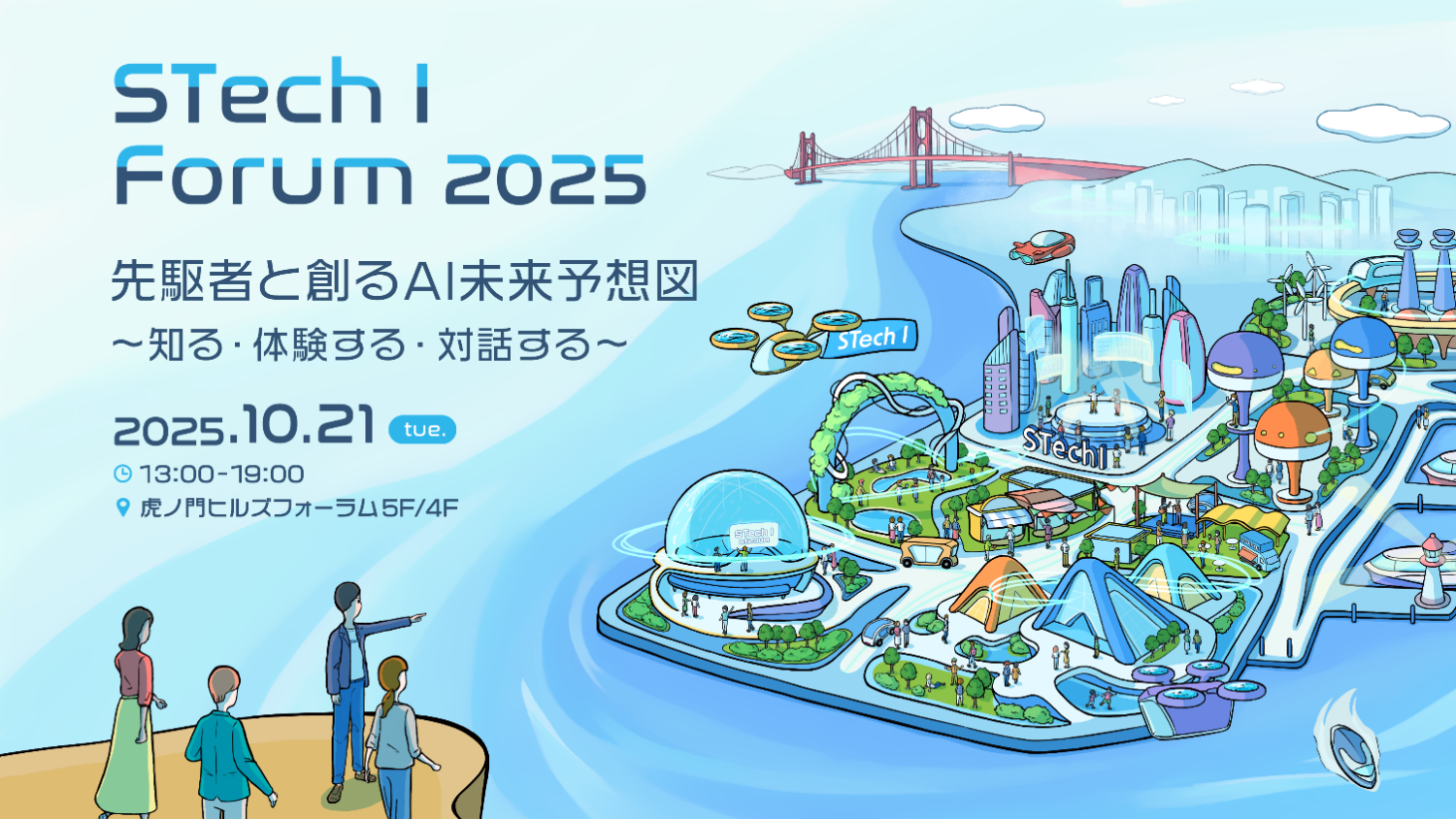 「STech I Forum 2025」