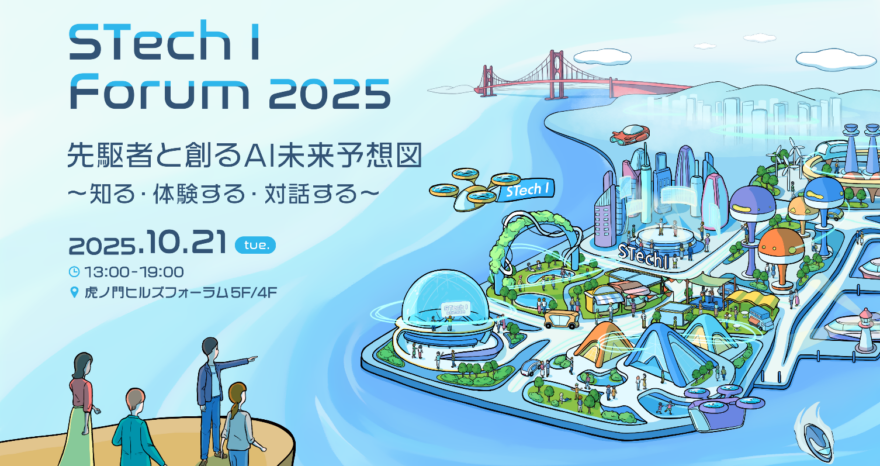 双日テックイノベーション、未来のAIビジネスを描く「STech I Forum 2025」を10月21日に開催のサムネイル