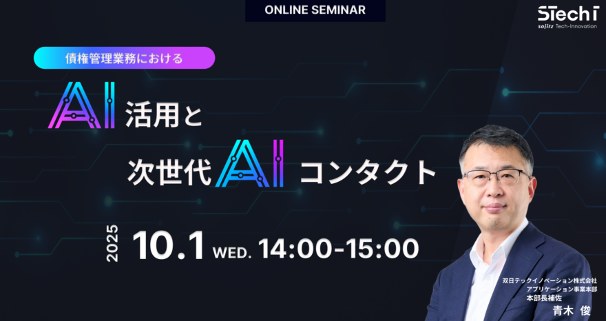 債権管理業務におけるAI活用と次世代AIコンタクトセミナーのサムネイル