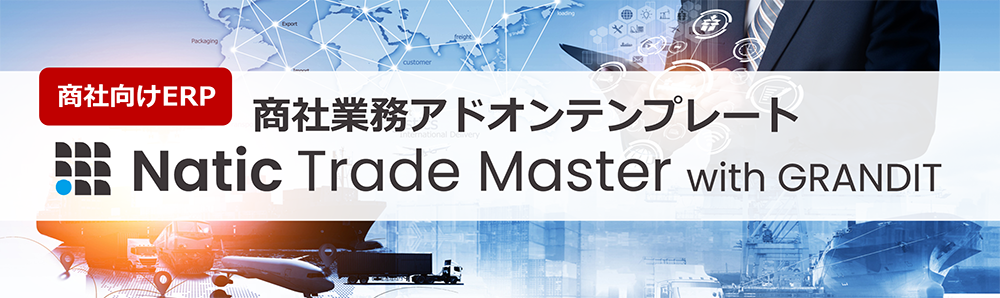 商社向けERP「「Natic Trade Master with GRANDIT」