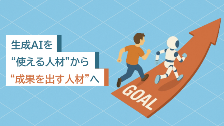 生成AIを“使える人材”から“成果を出す人材”へ｜企業が取り組むAIスキル育成完全ガイドのサムネイル