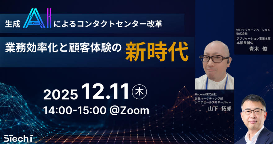 生成AIによるコンタクトセンター改革～業務効率化と顧客体験の新時代～のサムネイル
