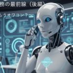 債権管理業務の最前線_後編