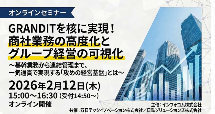 商社・卸売業のDX推進セミナー「GRANDITを核に実現！商社業務の高度化とグループ経営の可視化」のサムネイル